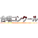 合唱コンクール (Chorus competition)