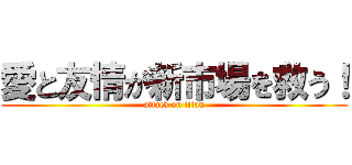 愛と友情が新市場を救う！ (attack on titan)