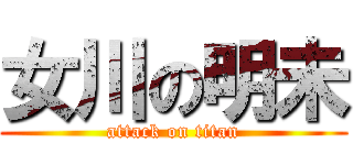 女川の明未 (attack on titan)