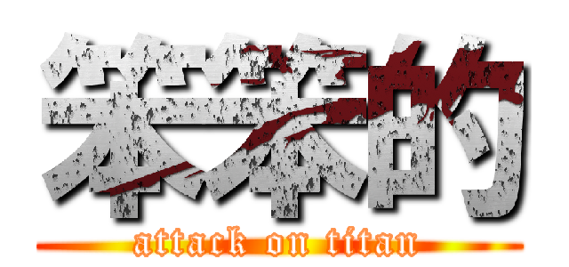 笨笨的 (attack on titan)