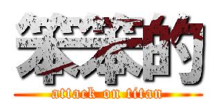 笨笨的 (attack on titan)