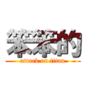 笨笨的 (attack on titan)