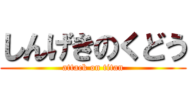 しんげきのくどう (attack on titan)