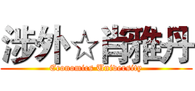 涉外☆肖雅丹 (Economics University)