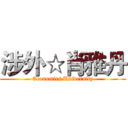涉外☆肖雅丹 (Economics University)