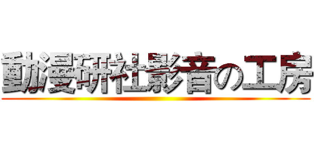 動漫研社影音の工房 ()