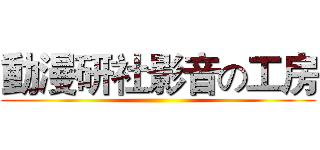 動漫研社影音の工房 ()