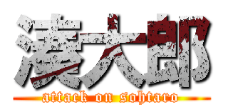 湊大郎 (attack on sohtaro)