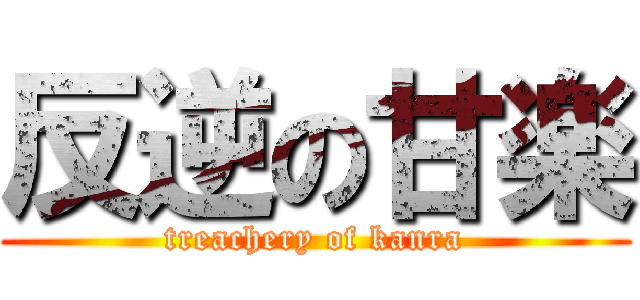 反逆の甘楽 (treachery of kanra)