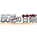 反逆の甘楽 (treachery of kanra)