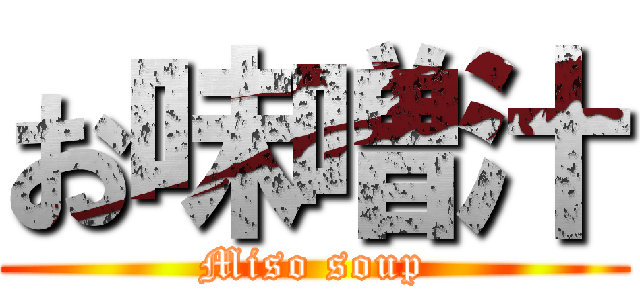 お味噌汁 (Miso soup)