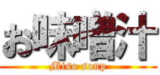 お味噌汁 (Miso soup)