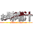 お味噌汁 (Miso soup)