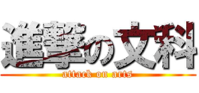 進撃の文科 (attack on arts)