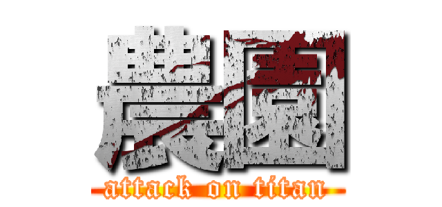 農園 (attack on titan)