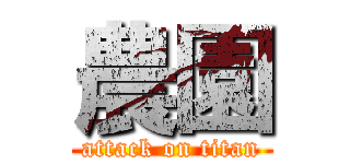 農園 (attack on titan)