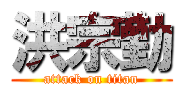 洪宗勤 (attack on titan)