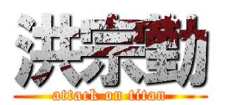 洪宗勤 (attack on titan)