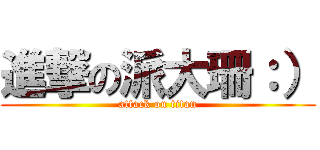 進撃の派大珊：） (attack on titan)
