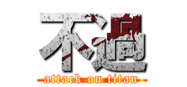 不過 (attack on titan)