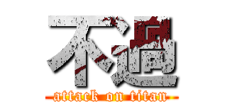 不過 (attack on titan)