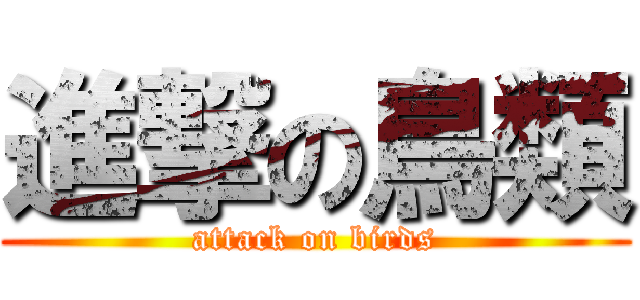 進撃の鳥類 (attack on birds)