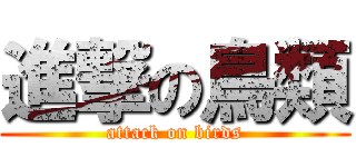 進撃の鳥類 (attack on birds)