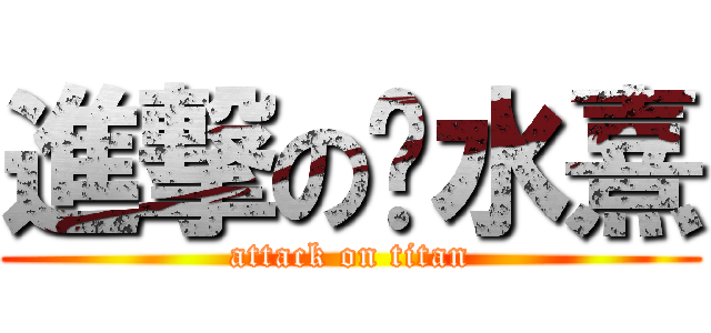 進撃の奶水熹 (attack on titan)