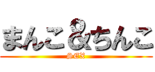 まんこ＆ちんこ (SEX)