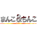 まんこ＆ちんこ (SEX)