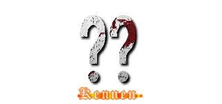 ㄏㄏ (Kennen)