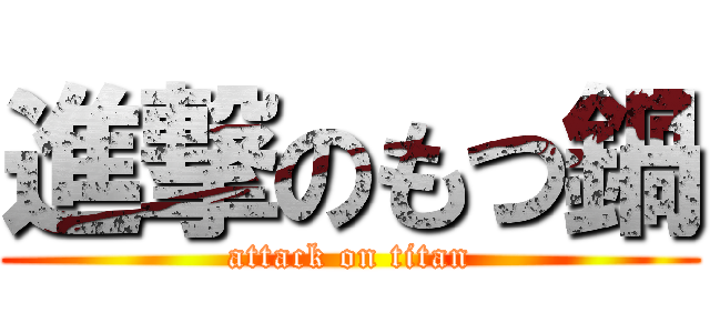 進撃のもつ鍋 (attack on titan)