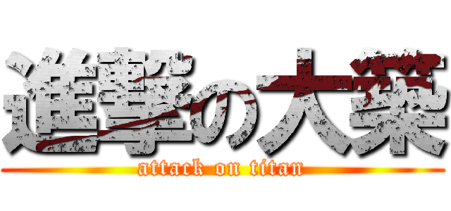 進撃の大築 (attack on titan)