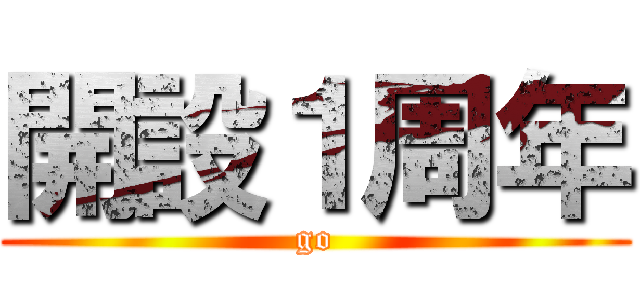開設１周年 (go)