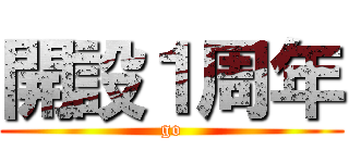 開設１周年 (go)