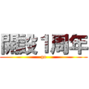 開設１周年 (go)