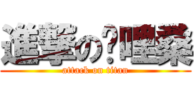 進撃の咖哩桑 (attack on titan)