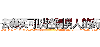 去哪买可以控制男人的药 (去哪买可以控制男人的药【电-话151x68344x817-Q1065427042元-吉-药-业】我们做的是长期生意,靠的是老客户长期支持 去哪买可以控制男人的药在发表了一篇http://sngk.net/YF7KD0

参考消息网我们做的是长期生意,靠的是老客户长期支持也许我们早该意识到，就连鲍勃·霍斯金斯（金球奖戏剧类电影男主角 
)