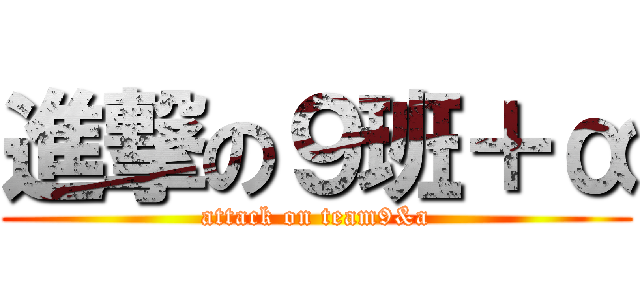 進撃の９班＋α (attack on team9&a)