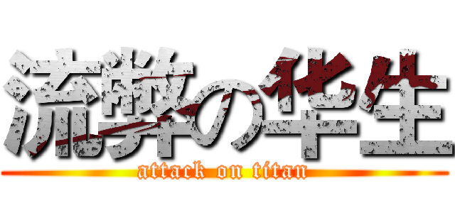 流弊の华生 (attack on titan)