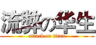 流弊の华生 (attack on titan)