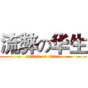 流弊の华生 (attack on titan)