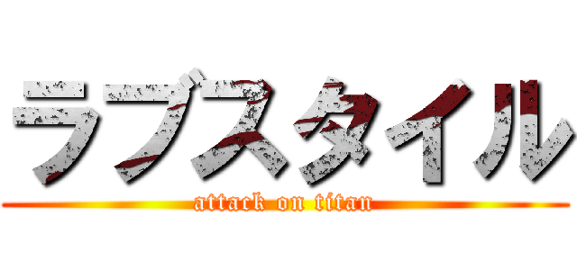 ラブスタイル (attack on titan)