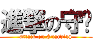 進撃の守护 (attack on Guardian)