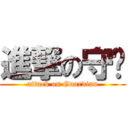 進撃の守护 (attack on Guardian)