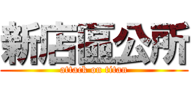 新店區公所 (attack on titan)