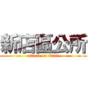 新店區公所 (attack on titan)