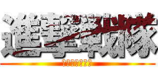 進撃戦隊 (キョジンジャー)