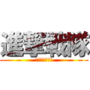 進撃戦隊 (キョジンジャー)