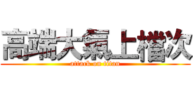 高端大氣上檔次 (attack on titan)